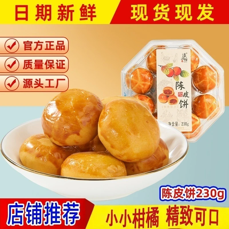 传统手工广东潮汕特色老式陈皮饼点心小吃