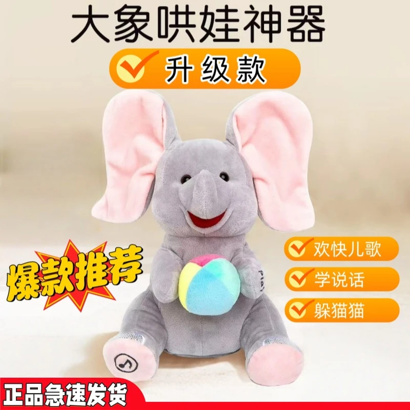 升级款小吉象躲猫猫儿歌哄娃婴幼儿童安抚神器婴儿安抚小象公仔