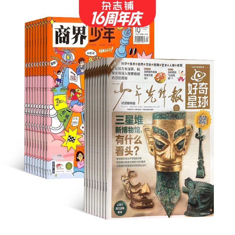 【杂志铺】 好奇星球+商界少年 2026年1月起订 组合共36期