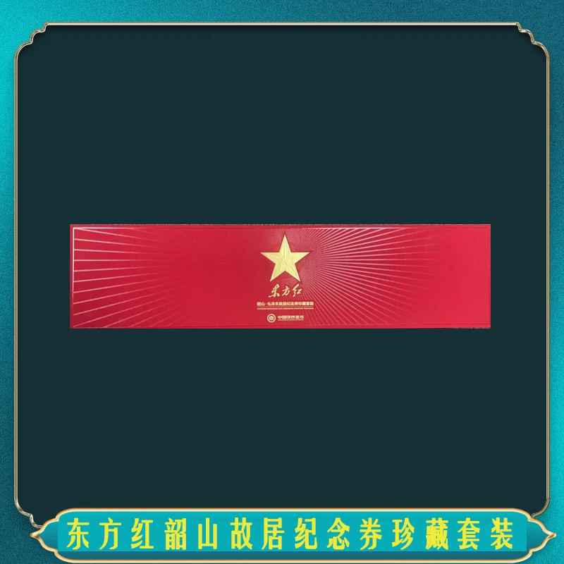 非法定货币东方红韶山故居纪念券珍藏套装
