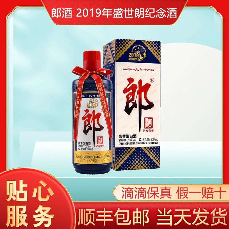 郎酒2019年盛世郎纪念 酱香型白酒 收藏自饮 新老款随机53度500ml
