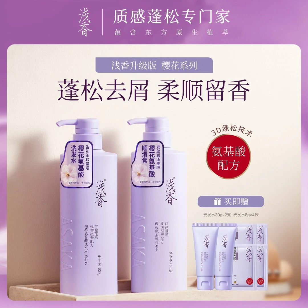 浅香洗护套装洗发水护发素氨基酸丰盈蓬松去屑留香修护滋养丝滑D