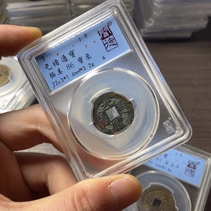 铜端平古泉光绪通宝