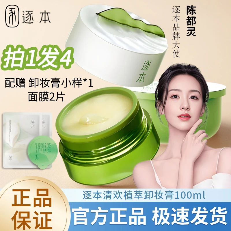 逐本卸妆膏清欢植萃净颜小玉罐面部深层清洁乳化快养护敏弱肌卸妆
