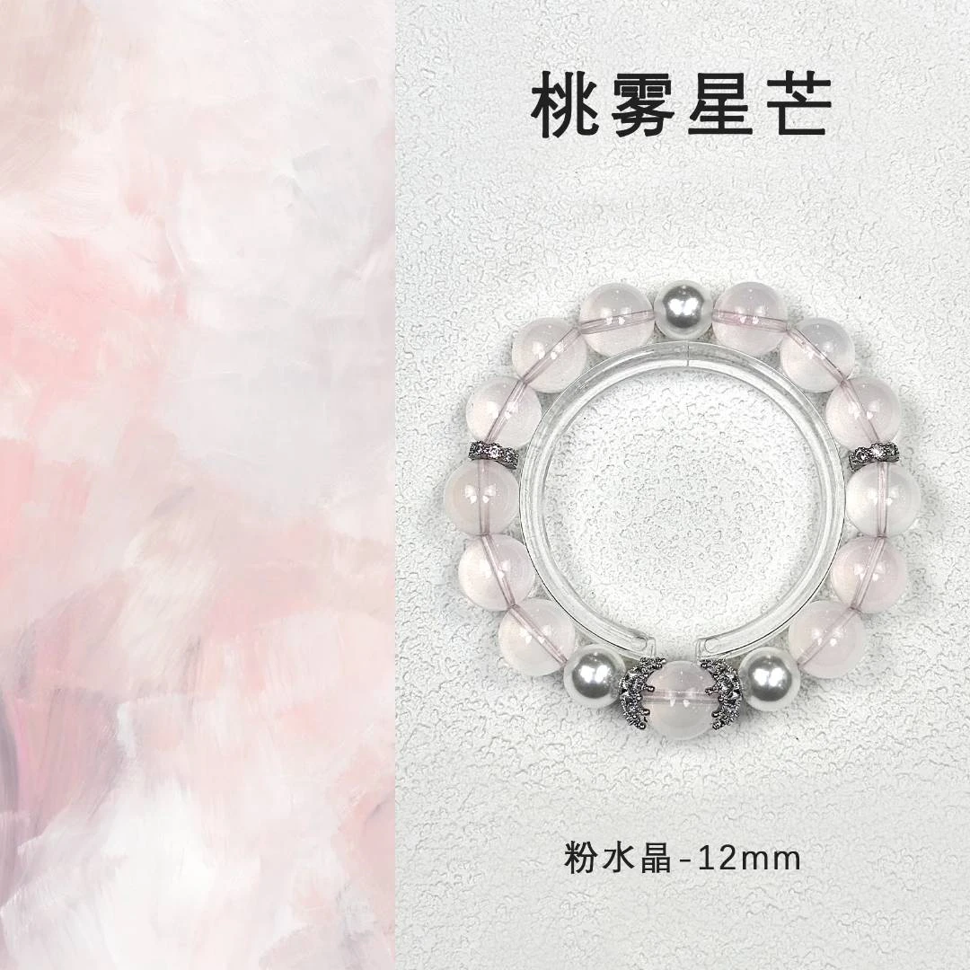 【桃雾星芒】天然星光粉招桃花冰透粉晶手链DIY小众原创设计女礼物