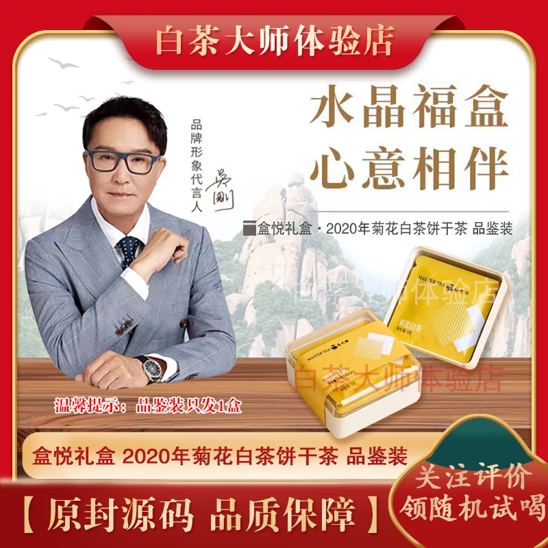 白大师福鼎白茶2020年一级寿眉菊花白茶饼干茶户外便携25g试喝装