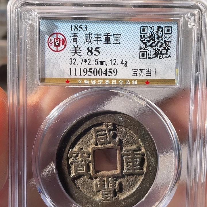 铜EB封装评级盒子币一个0459