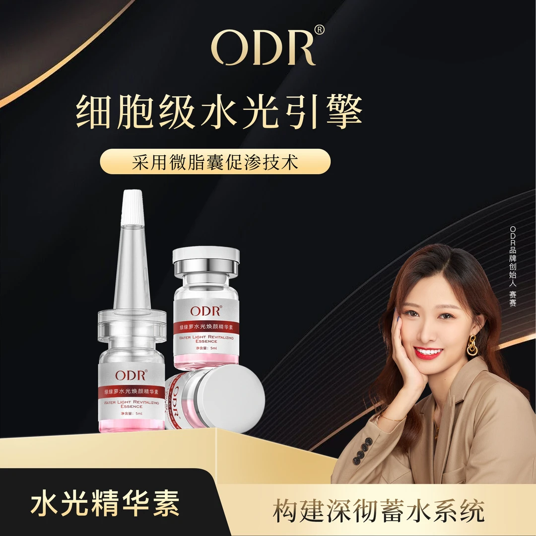 【全新升级】ODR绿缘萝水光焕颜紧致抗皱精华素