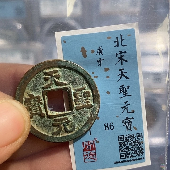 铜二妹天圣元宝26➕广穿版评级