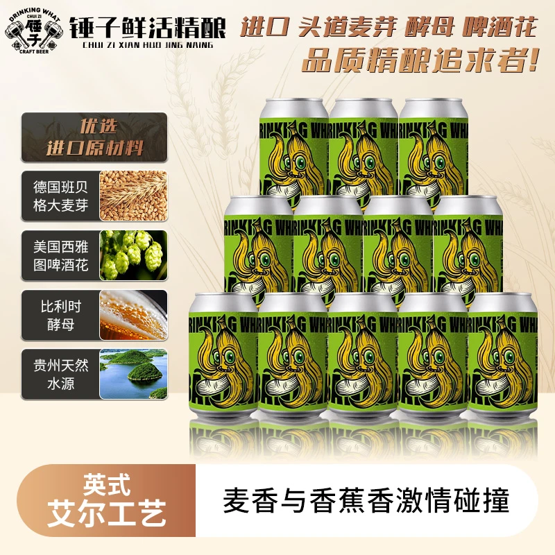 锤子精酿香蕉小麦全麦酿造啤酒