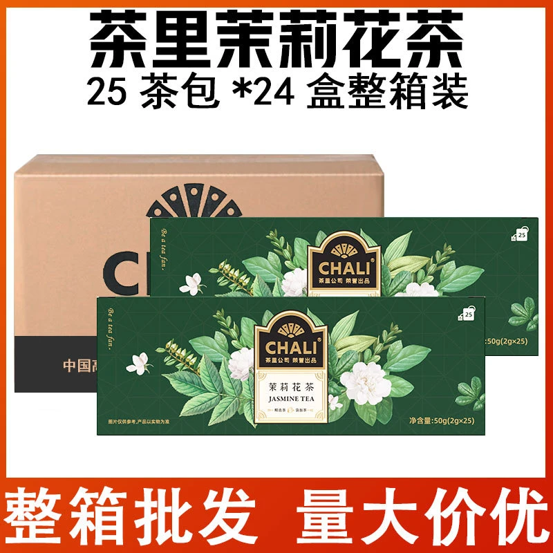 茶里chali茉莉花茶25片*24盒整箱装餐饮花草调味袋泡茶包酒店批发