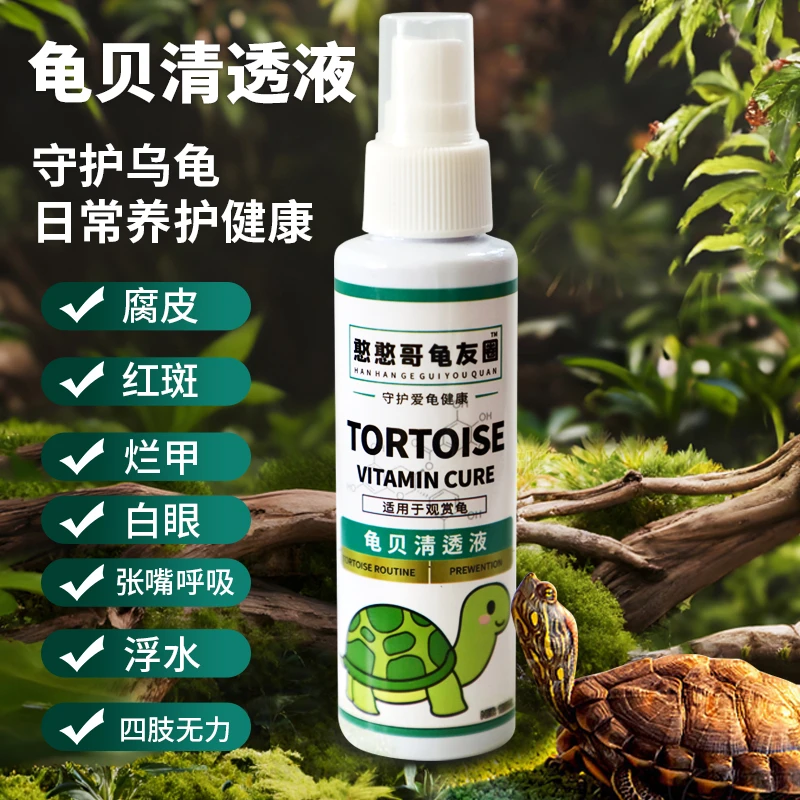 龟贝清透液腐皮烂甲腐甲龟鳖灵疥疮烂低板电解多维乌龟