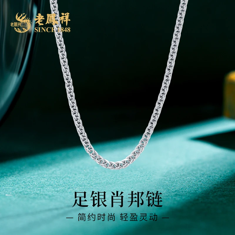 链子足银 老鳯祥肖邦链项链足银链子男女同款送爱人生日礼物*商城