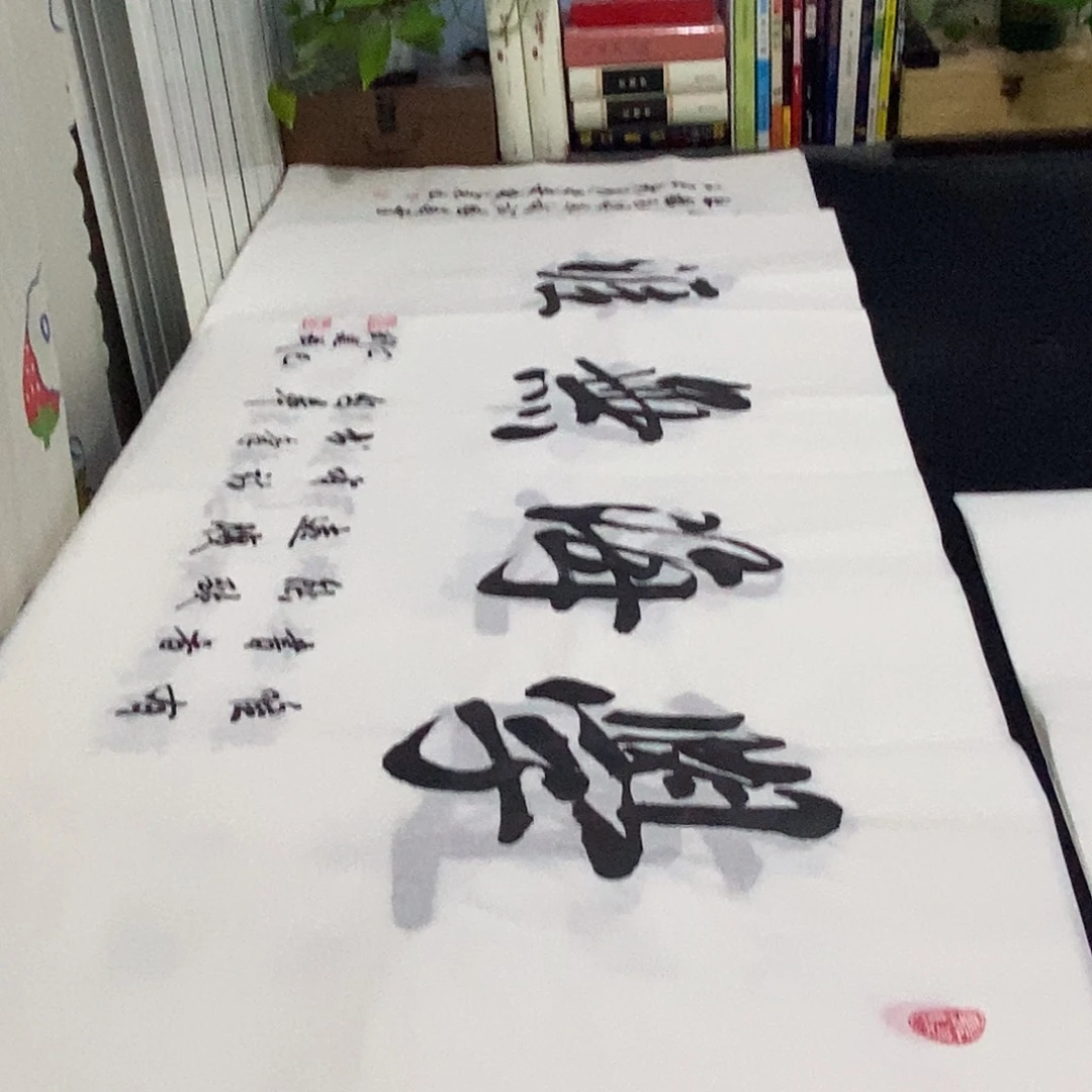 书法老师精品书法