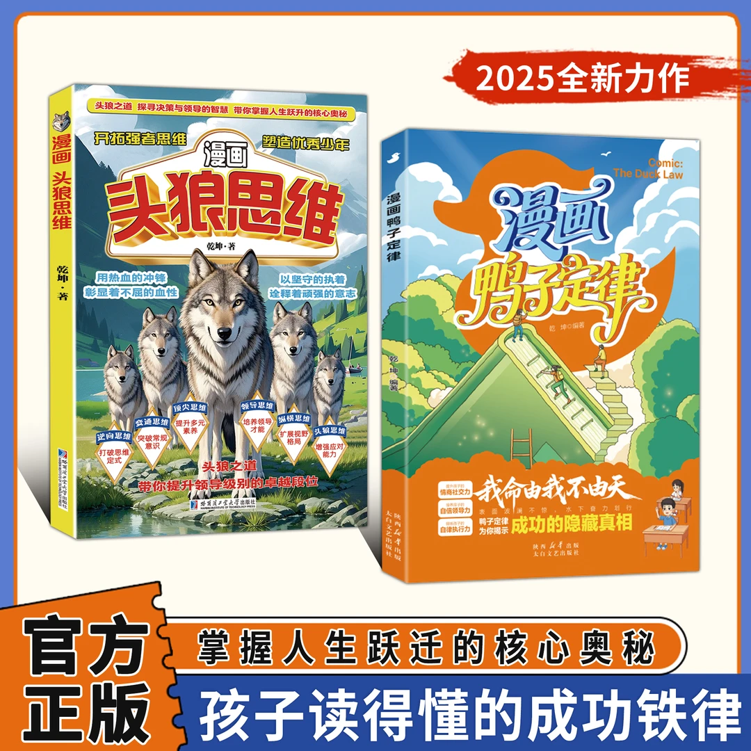 【正版旗舰】漫画鸭子定律+漫画头狼思维:孩子一读就懂的成功定律