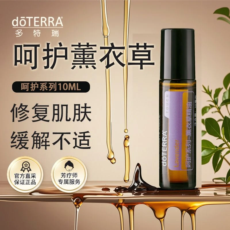 doTERRA多特瑞呵护薰衣草精油10ml滚珠瓶官网正品修护