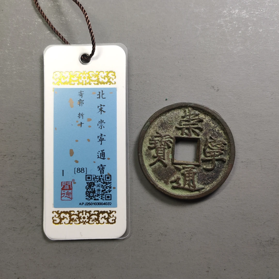 00122-12 崇宁通宝寄郭