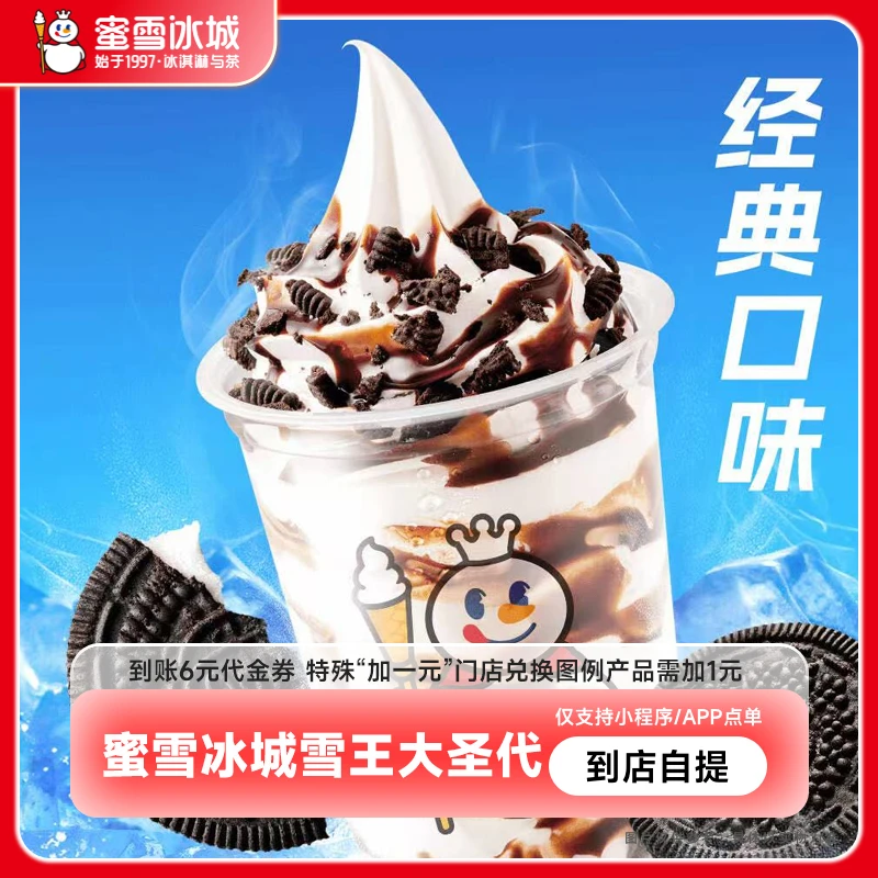 【直充】蜜/雪/冰城雪王奥利奥圣代6元代金券电子优惠券小程序使用