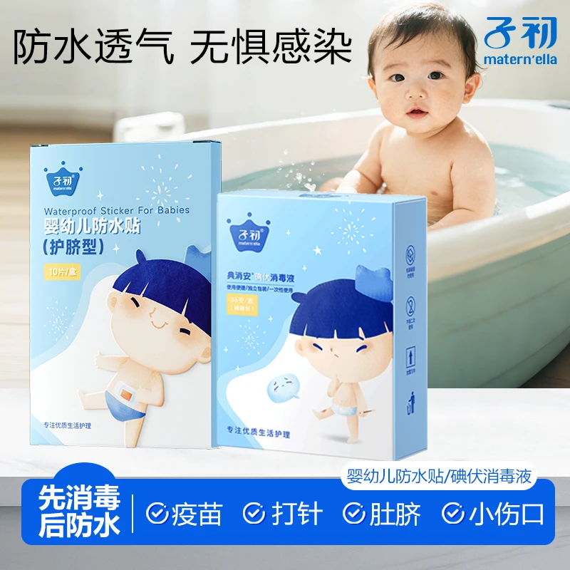 子初婴儿肚脐贴新生儿童透气防水护脐贴宝宝洗澡游泳贴脐带贴10片