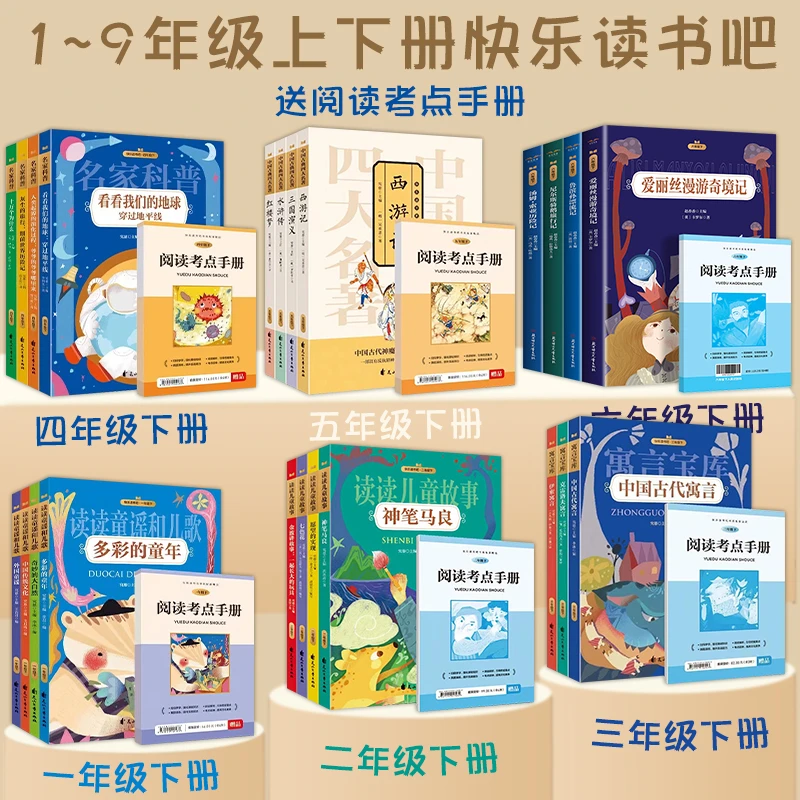 快乐读书吧 中小学生1-9年级课外阅读语文教材必读书 寒假推荐