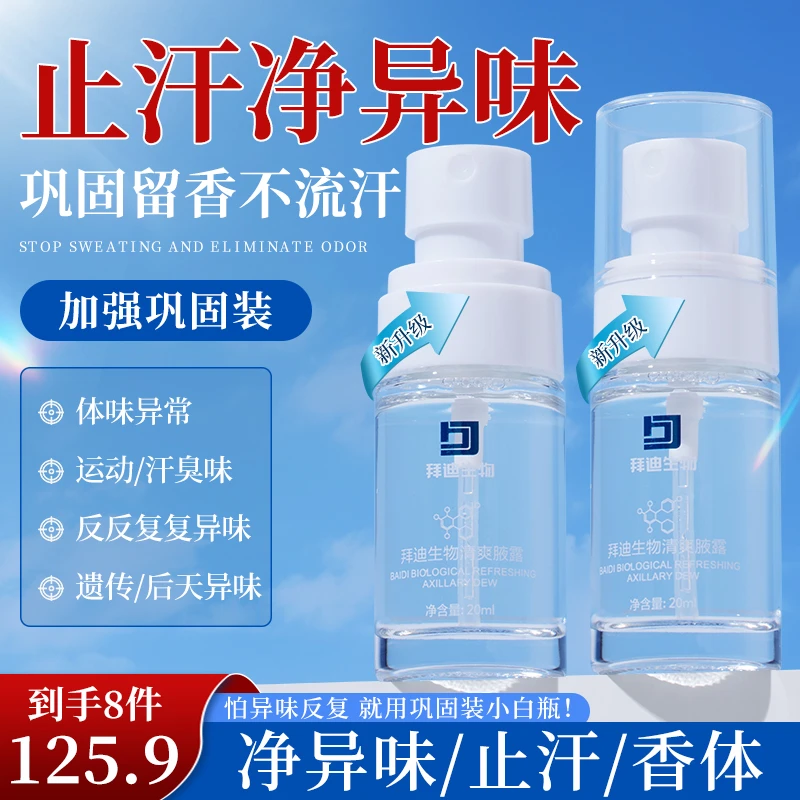 拜迪生物止汗露腋下异味去除清爽香体旗舰店白瓶祛味止汗更强效