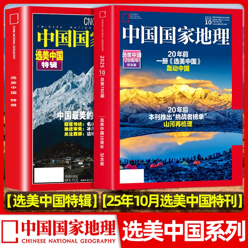 中国国家地理10月加厚珍藏版中国国家地理2025年10月刊旅游期刊