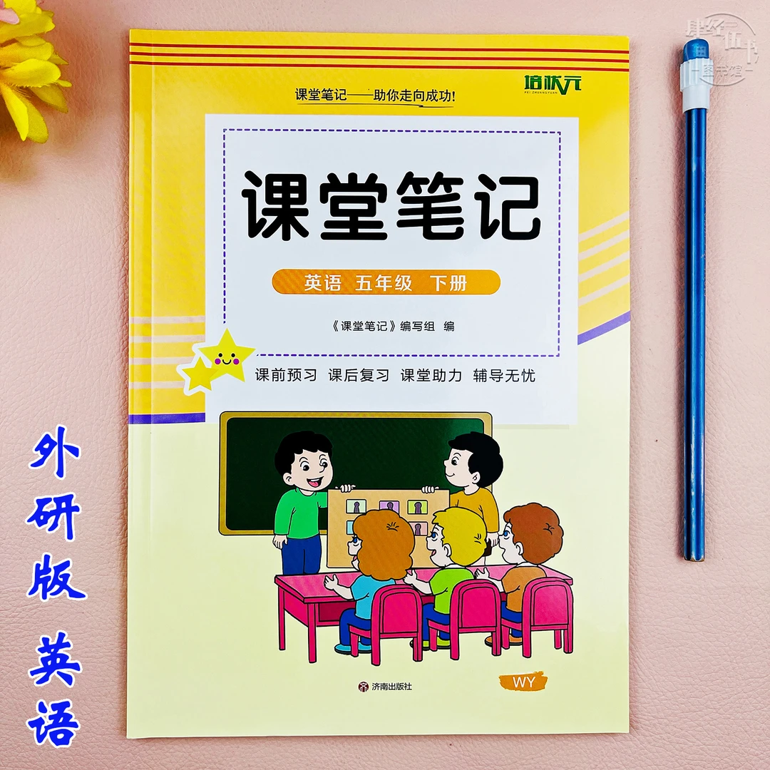 外研版五年级下册英语同步课堂笔记英语五年级教材讲解课堂预复习