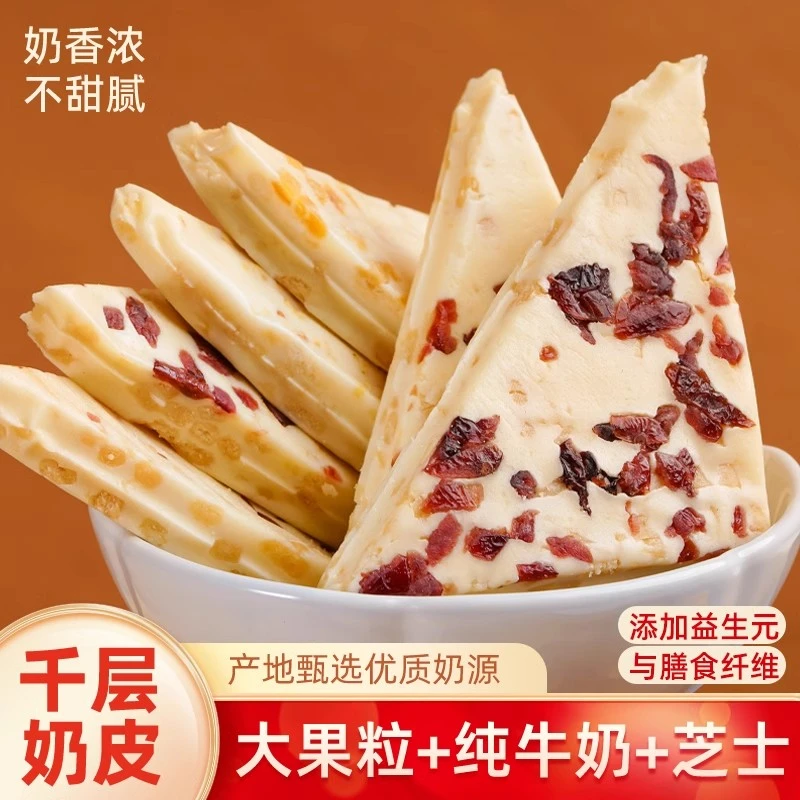 内蒙古特产配料干净千层奶皮子好吃大三角奶酪特产蔓越莓千层零食