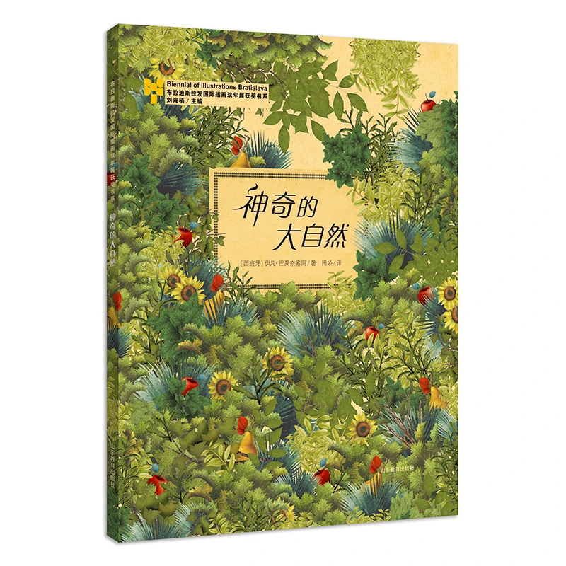 【微瑕】边角磕 神奇的大自然-布拉迪斯拉发国际插画双年展获奖书系