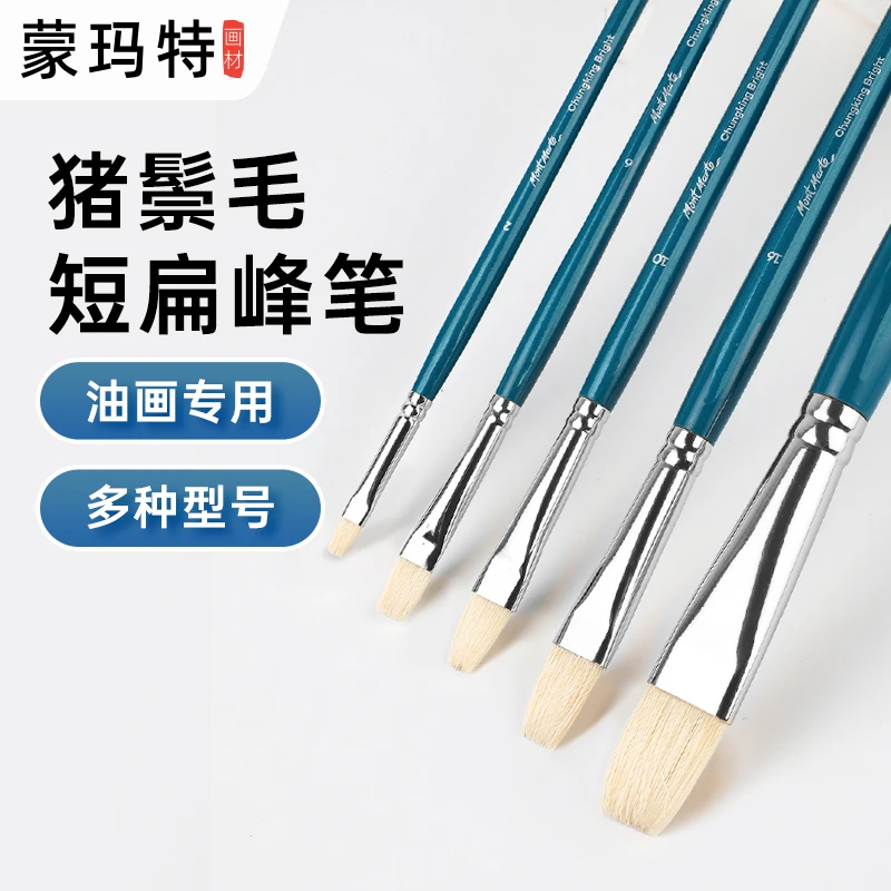 蒙玛特扁峰猪鬃油画笔油画颜料工具油画画笔丙烯单支画笔