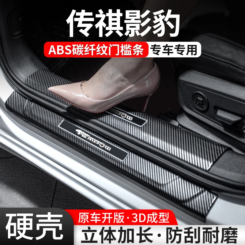 适用传祺影豹门槛条汽车装饰用品贴迎宾踏板内饰保护改装配件大全