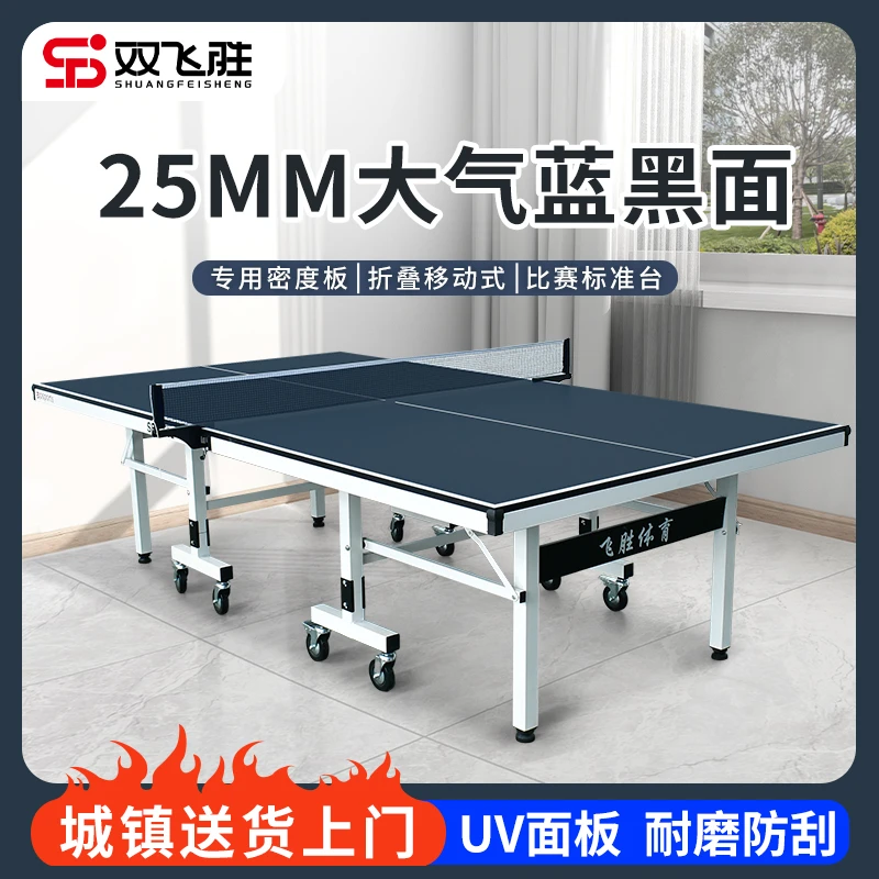 双飞胜室内国标标准款蓝黑乒乓球桌可折叠可移动兵乓球台球桌