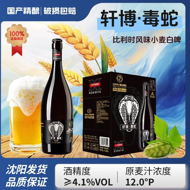 毒蛇比利时小麦白啤酒750ml大瓶装整箱啤酒国产精酿啤酒啤酒同城送