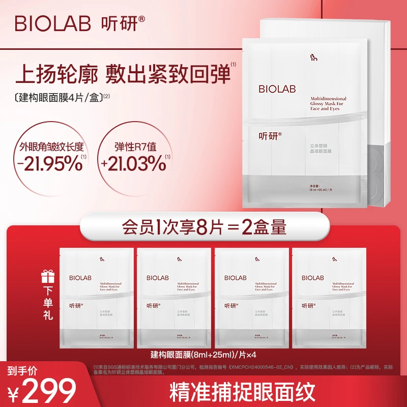 【建构眼面膜】听研立体塑颜晶璨眼面膜 紧致抗皱保湿滋养面膜z