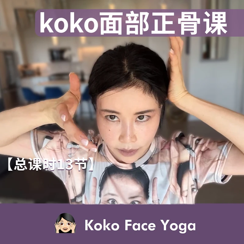 KOKO面部瑜伽正骨课  大小脸、歪脸、大小眼必修课