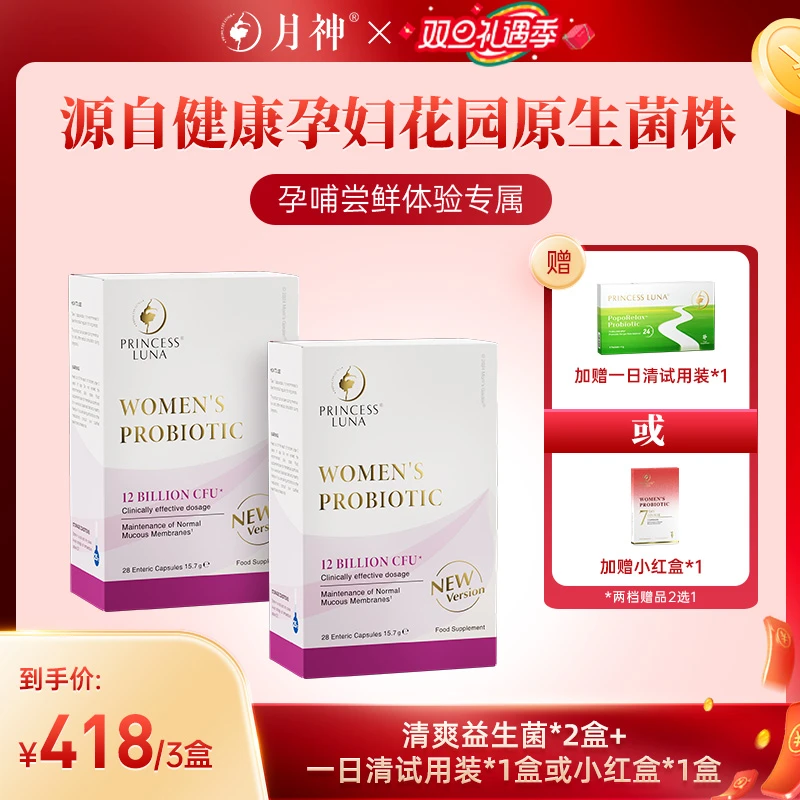 【尝鲜装不划算丨2个月】月神小花园益生菌28粒菌*2+一日清试用装*1