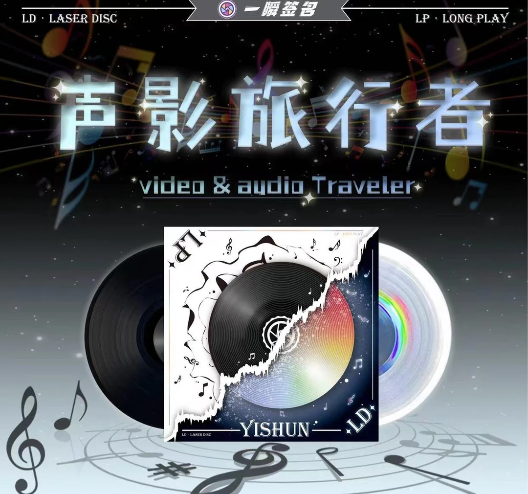【小猪拆盒】 一瞬【声影旅行者】系列LP/LD礼盒（默认代拆）