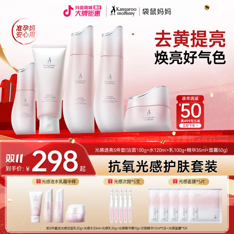 【减黄提亮】袋鼠妈妈水乳光感焕亮套装抗氧抗糖补水准孕妇护肤品G