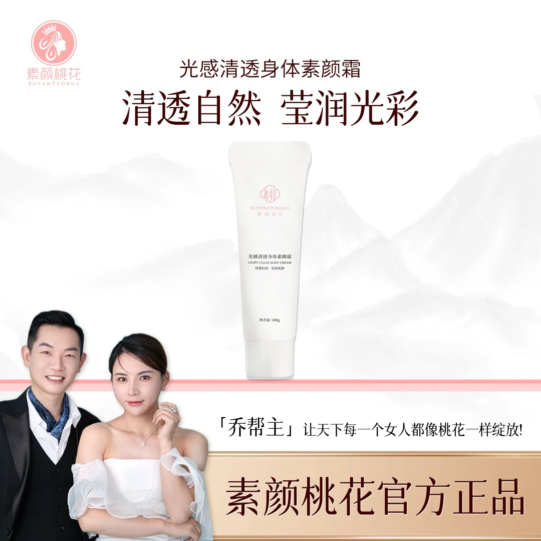 素颜桃花身体素颜霜清透自然不假白全身遮瑕提亮肤色