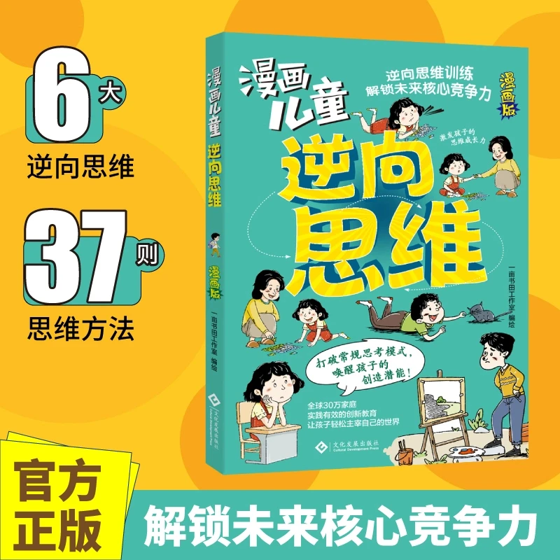 漫画儿童逆向思维 培养孩子打破常规思考模式 解锁未来核心竞争力