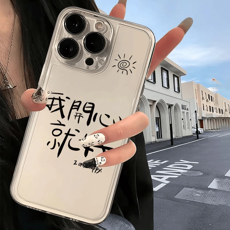 我开心就好适用苹果16pro手机壳文字vivo小米华为oppofindx8软壳