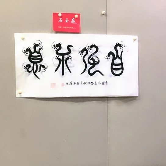 书法石玉存书法作品欣赏