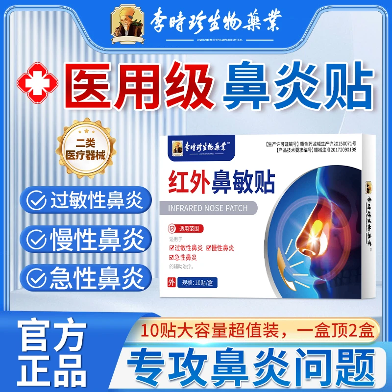 李时珍红外鼻敏贴鼻炎贴过敏性鼻炎慢性鼻炎急性鼻炎逸路康鼻炎专用鼻贴