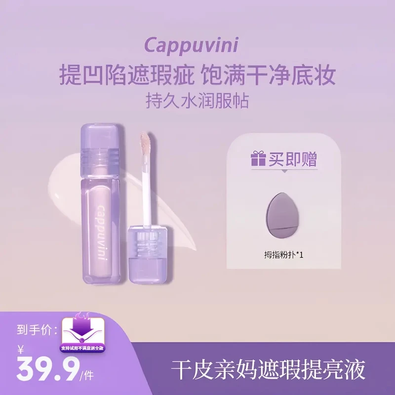 【官方正品】cappuvini水丝绒遮瑕液提亮遮黑眼圈泪沟轻薄服帖润