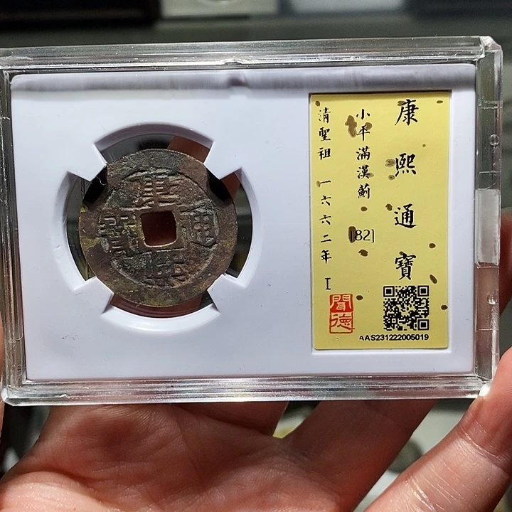 铜瀚海文物A康熙通宝5019