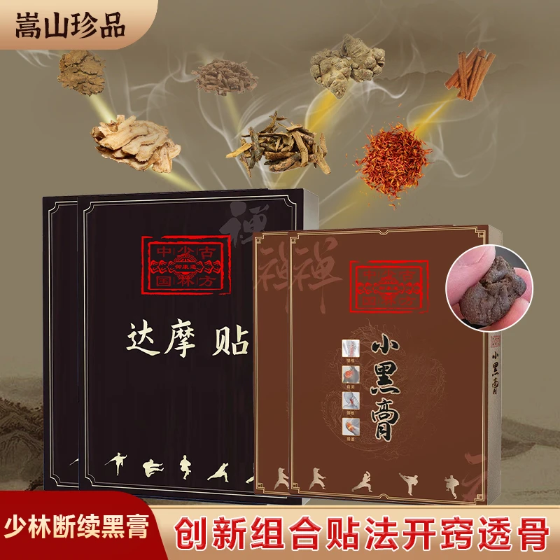 御康通正宗少林嵩山达摩黑膏中老年颈肩膝盖腰椎关节专用草本膏贴