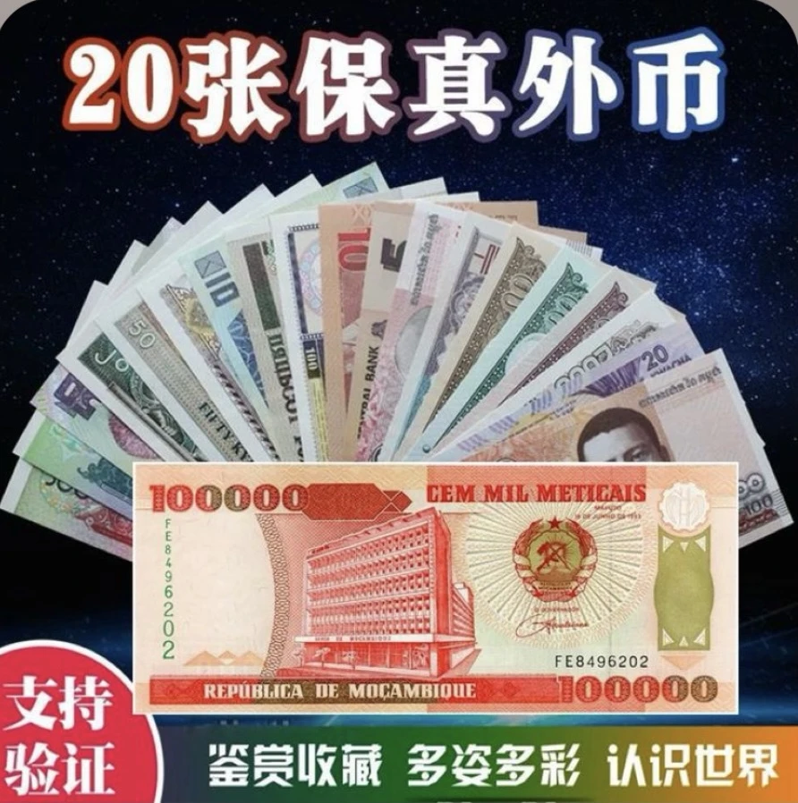 外国纸币20张大约14个国家含一张大面值莫桑比克10万保真纪念