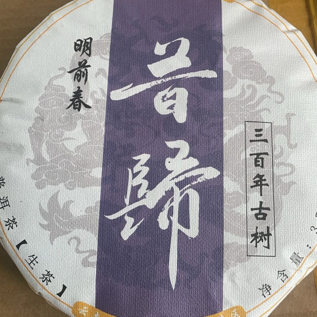 临时链接【明前春】25年昔归明前茶头春茶饼357克(高香高甜