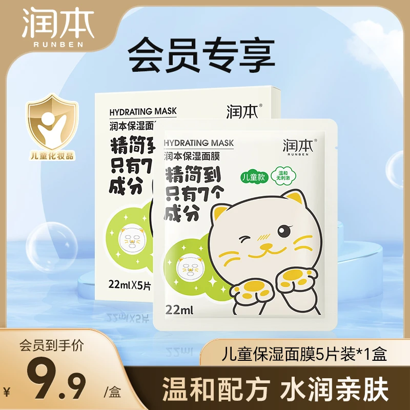 【会员试用】润本儿童清爽保湿面膜护肤深层滋润补水保湿5片装*1盒