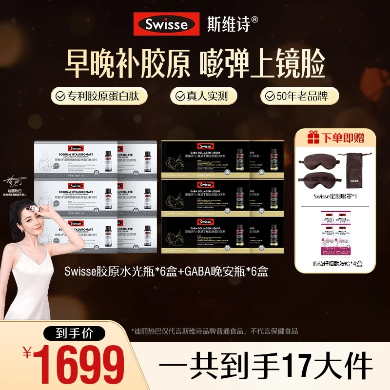 【日夜胶原】Swisse斯维诗胶原蛋白肽水光瓶GABA晚安瓶 效期26/5-8